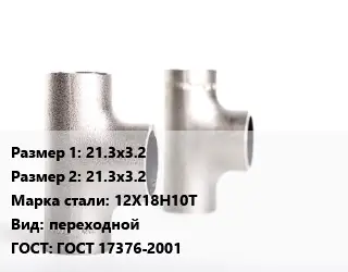 Тройник нержавеющий 21.3х3.2х21.3х3.2 Сталь: 12Х18Н10Т переходной ГОСТ: ГОСТ 17376-2001